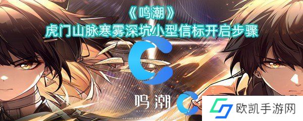 鸣潮虎门山脉寒雾深坑小型信标开启步骤