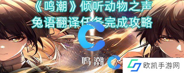 鸣潮倾听动物之声兔语翻译任务完成攻略
