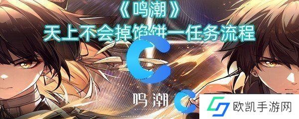 鸣潮天上不会掉馅饼一任务流程