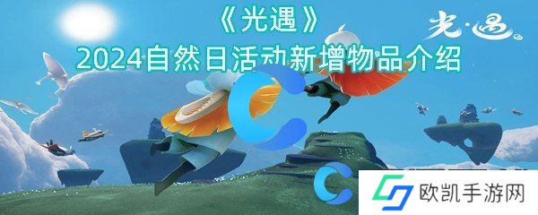 光遇2024自然日活动新增物品介绍