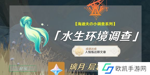 原神水生环境调查任务怎么做 原神水生环境调查任务玩法攻略[多图]图片1