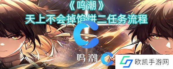 鸣潮天上不会掉馅饼二任务流程
