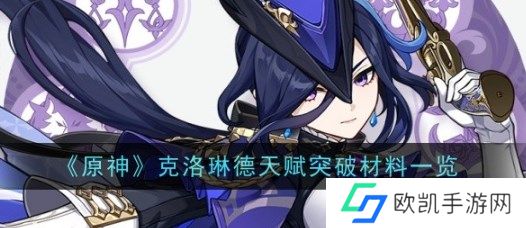 原神4.7克洛琳德天赋材料有哪些 原神4.7克洛琳德天赋材料介绍