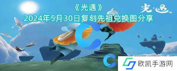 光遇2024年5月30日复刻先祖兑换图分享