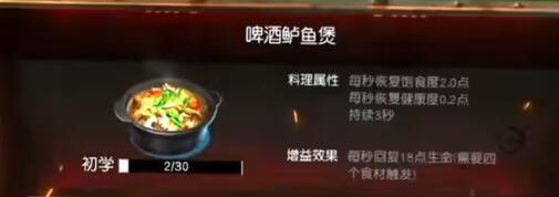 黎明觉醒啤酒鲈鱼煲配方怎么做 啤酒鲈鱼煲黎明觉醒配方有哪些[多图]图片1