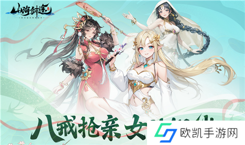 助力女神C位出道 山海剑途选妃活动进行时