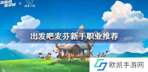 出发吧麦芬新手选什么职业好 出发吧麦芬新手职业选择推荐