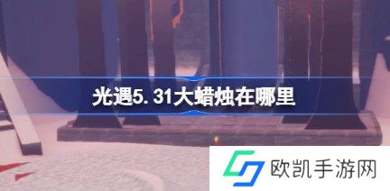 光遇5.31大蜡烛在哪里 光遇5月31日大蜡烛位置一览