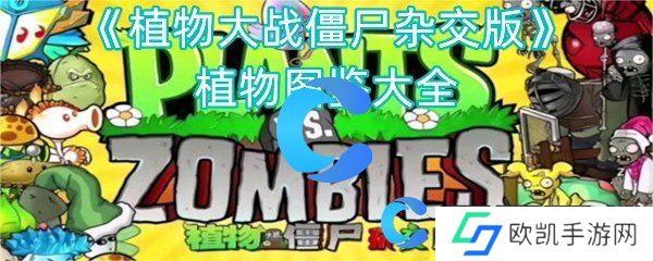 植物大战僵尸杂交版植物图鉴大全