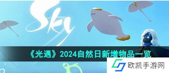 光遇2024自然日物品有哪些 光遇2024自然日物品价格介绍