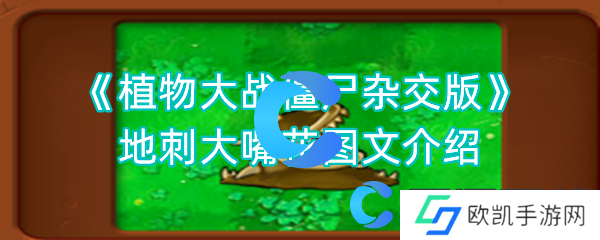 植物大战僵尸杂交版地刺大嘴花图文介绍
