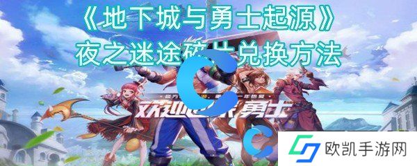 地下城与勇士起源夜之迷途碎片兑换方法