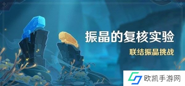 原神振晶挑战第五天攻略 振晶的复核第五天冰结传导术通关流程[多图]图片1