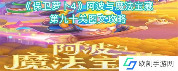 保卫萝卜4阿波与魔法宝藏第九十关图文攻略