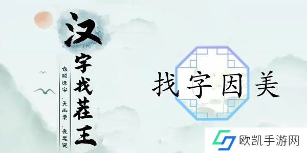 汉字找茬王找字因美怎么过 因美如何拆分成19个常见汉字[多图]图片1