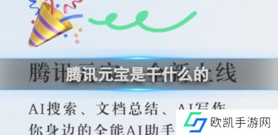 腾讯元宝是干什么的 腾讯元宝app功能介绍