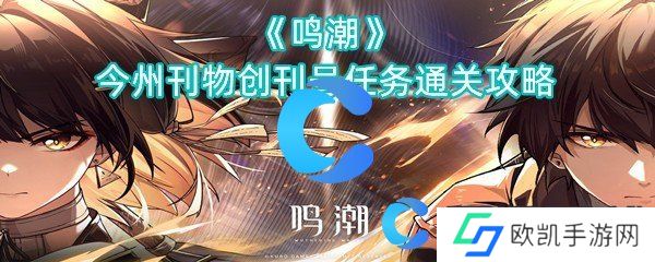 鸣潮今州刊物创刊号任务通关攻略