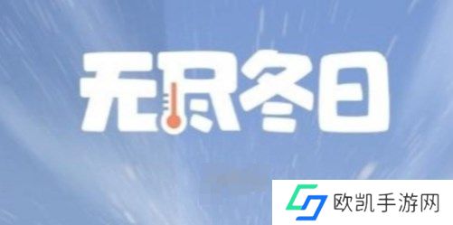 无尽冬日大熔炉升级需要什么材料 无尽冬日全等级大熔炉资源表一览