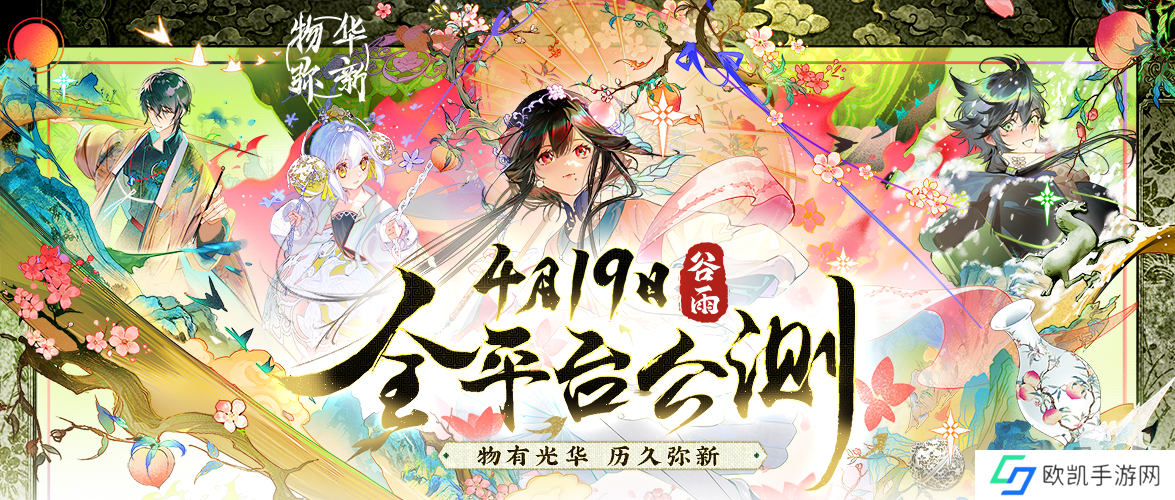 物有光华，历久弥新！新国风古物收集手游《物华弥新》今日正式公测