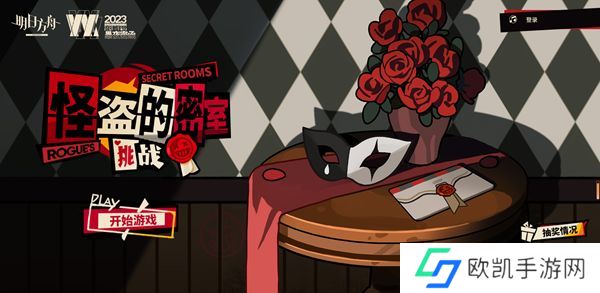 明日方舟怪盗的邀请函在哪看 怪盗的邀请函获得方法[多图]图片1