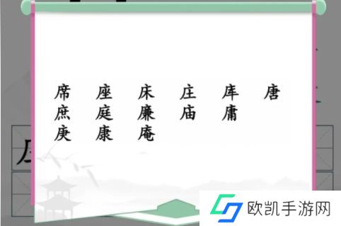 汉字找茬王广十找出14个字攻略 找出14个含有广十汉字答案分享[多图]图片2