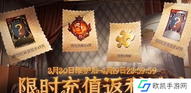 第五人格五周年怎么参加充值返利 五周年充值返利活动详情[多图]图片1