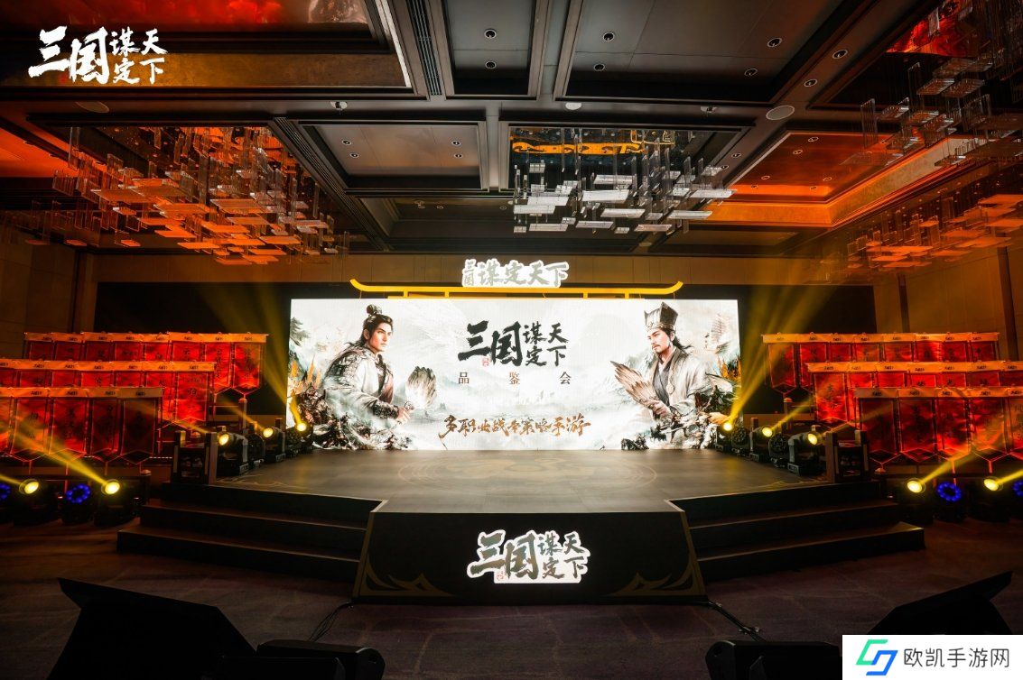 《三国：谋定天下》品鉴会**落幕 公测定档掀起SLG手游新热潮