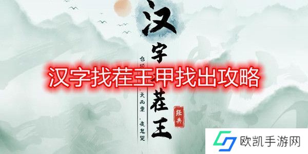 汉字找茬王甲找出16个字攻略 甲字拆分成16个字答案[多图]图片1