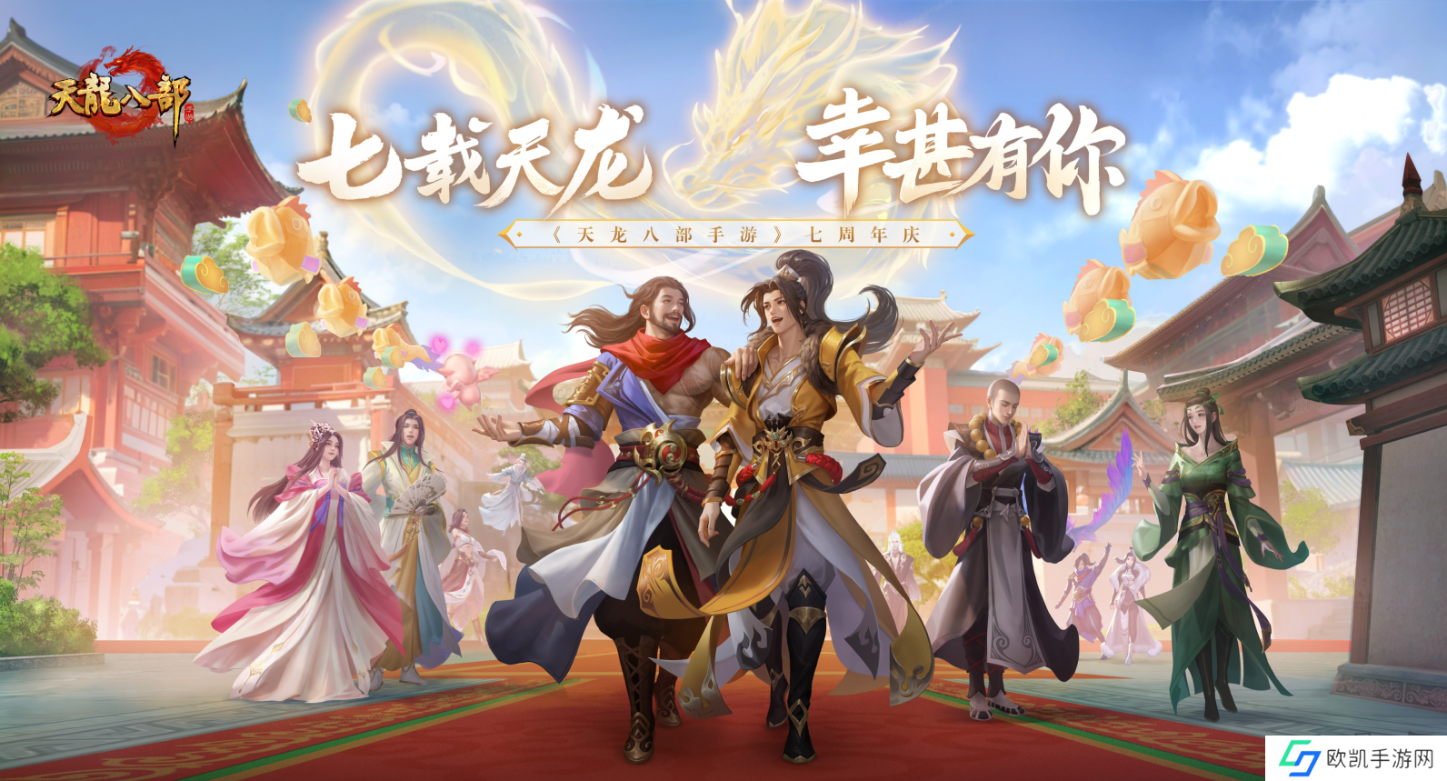 泼天的祝福！《天龙八部手游》七周年，少侠集体走心庆生