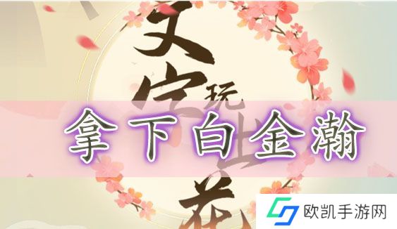 文字玩出花拿下白金瀚怎么过 拿下白金瀚通关攻略[多图]图片1