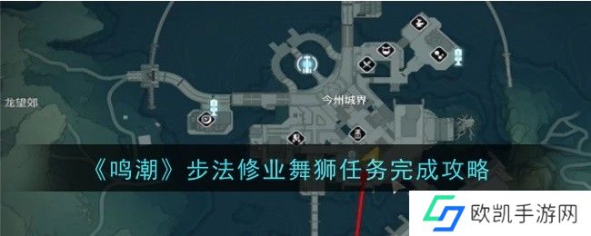 鸣潮步法修业舞狮任务如何完成 舞狮任务详细介绍