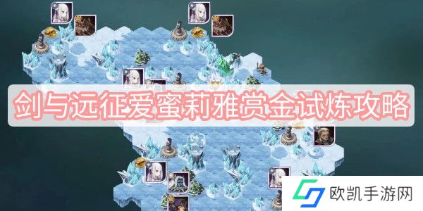 剑与远征爱蜜莉雅赏金试炼指南 爱蜜莉雅试炼图攻略[多图]图片1