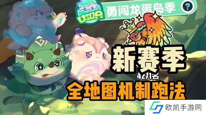 蛋仔派对新赛季新关卡介绍 新赛季勇闯龙蛋岛新关卡有哪些[多图]图片1