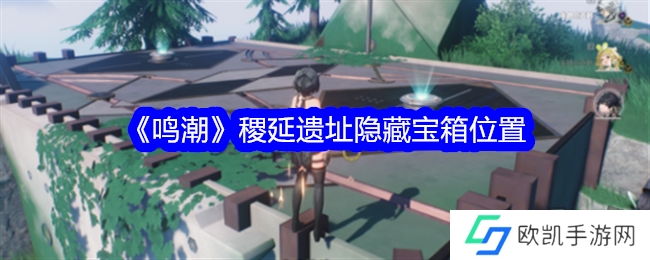 鸣潮稷延遗址隐藏宝箱在什么地方 隐藏宝箱位置一览