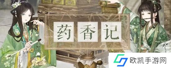 奇迹暖暖药香记活动攻略 药香记玩法攻略[多图]图片1