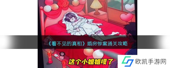 看不见的真相婚房惨案答案攻略 这个小姐姐嘎了通关教程[多图]图片1