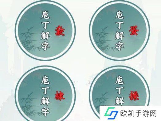 文字王者庖丁解字攻略大全 庖丁解字全部答案汇总[多图]图片1