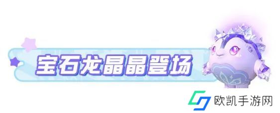 蛋仔派对宝石龙晶晶怎么样 隐藏款宝石甲龙晶晶如何获取[多图]图片1