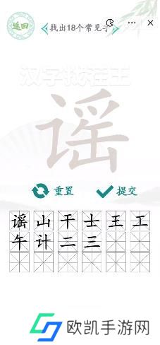 汉字找茬王谣找出18个字攻略 谣字拆分成18个常见字答案[多图]图片1