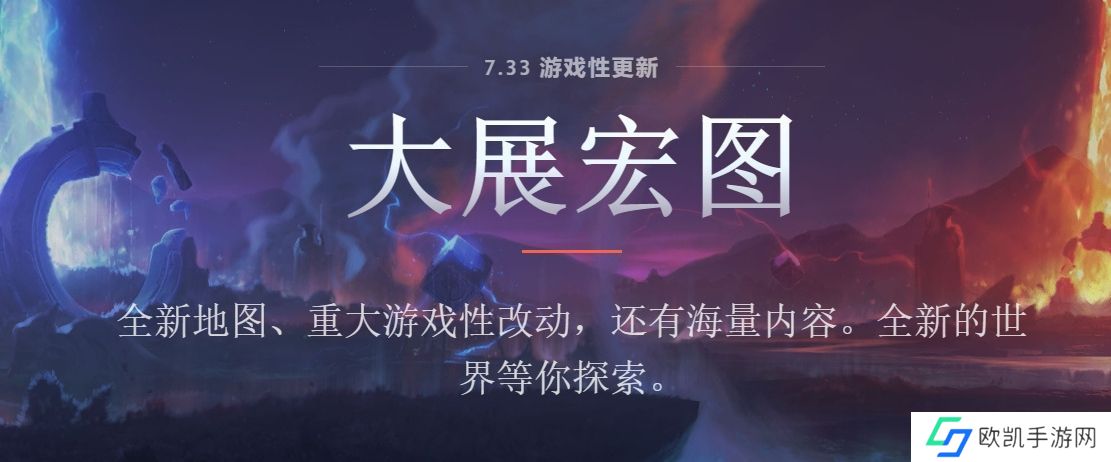 dota24月21日更新公告 dota2新版本7.33更新内容[多图]图片1