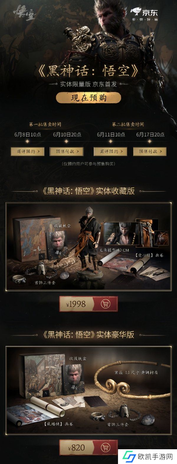 悟空收藏版和豪华版首轮秒售罄 《黑神话：悟空》实体版开启第二轮预约