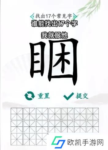 汉字找茬王找字睏答案 睏找出17个个常见字攻略[多图]图片1