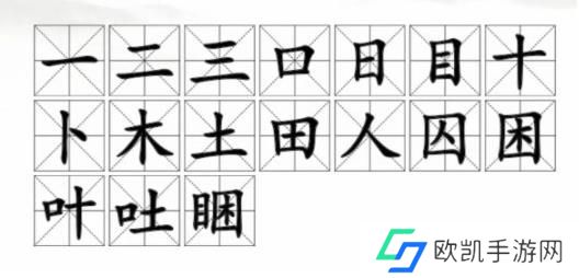 汉字找茬王找字睏答案 睏找出17个个常见字攻略[多图]图片3