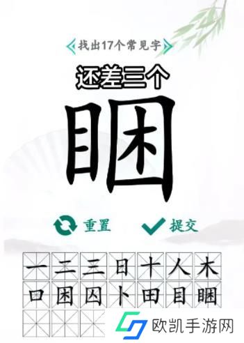 汉字找茬王找字睏答案 睏找出17个个常见字攻略[多图]图片2