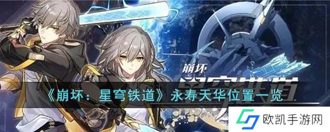 崩坏星穹铁道永寿天华攻略 永寿天华在哪里[多图]图片1
