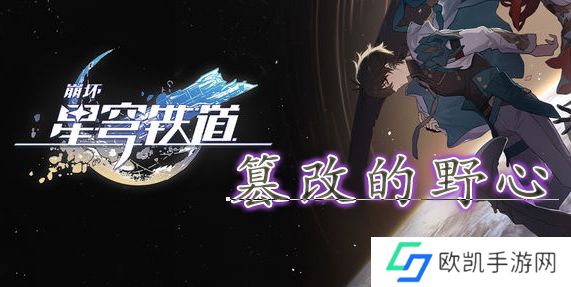 崩坏星穹铁道篡改的野心获取攻略 篡改的野心位置汇总[多图]图片1