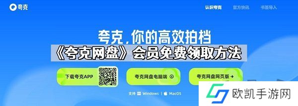 夸克网盘会员怎么免费领取 夸克网盘会员2024最新福利领取大全