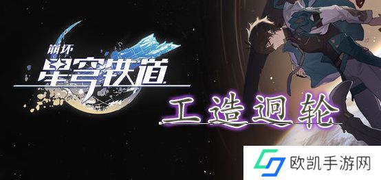 崩坏星穹铁道工造迥轮位置攻略 工造迥轮获取大全[多图]图片1