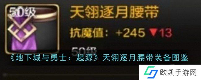地下城与勇士起源天翎逐月腰带装备图鉴 地下城与勇士起源天翎逐月腰带怎么样