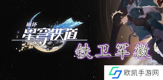 崩坏星穹铁道铁卫军徽位置攻略 铁卫军徽获取方法[多图]图片1